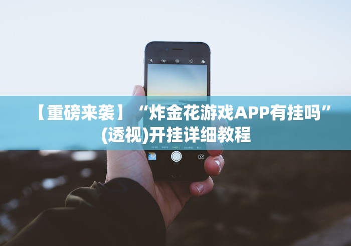 【重磅来袭】“炸金花游戏APP有挂吗”(透视)开挂详细教程