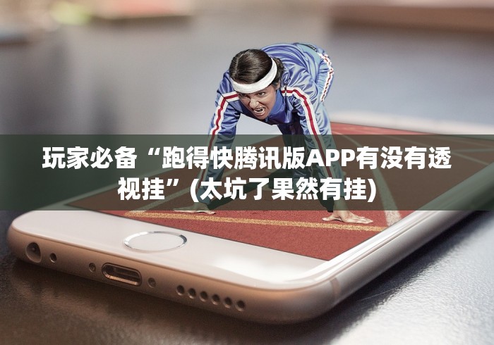 玩家必备“跑得快腾讯版APP有没有透视挂”(太坑了果然有挂)
