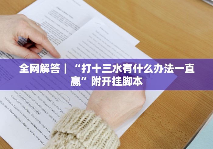 全网解答｜“打十三水有什么办法一直赢”附开挂脚本