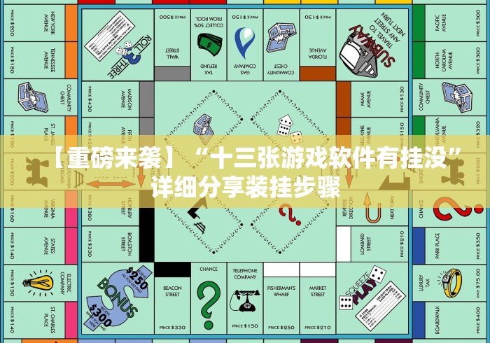 【重磅来袭】“十三张游戏软件有挂没”详细分享装挂步骤