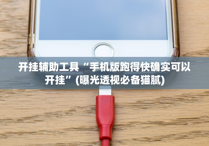 开挂辅助工具“手机版跑得快确实可以开挂”(曝光透视必备猫腻) 开挂辅助工具“手机版跑得快确实可以开挂”(曝光透视必备猫腻)