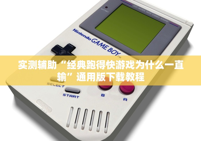 实测辅助“经典跑得快游戏为什么一直输”通用版下载教程