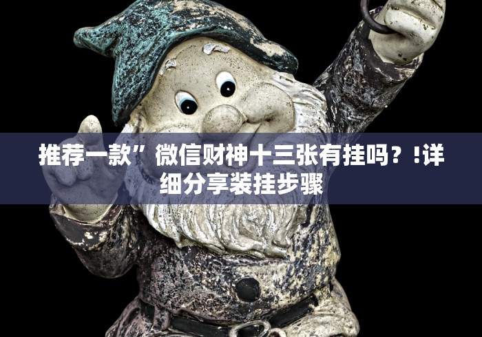 推荐一款”微信财神十三张有挂吗？!详细分享装挂步骤