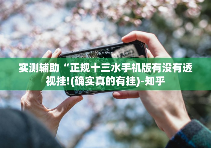 实测辅助“正规十三水手机版有没有透视挂!(确实真的有挂)-知乎 实测辅助“正规十三水手机版有没有透视挂!(确实真的有挂)-知乎