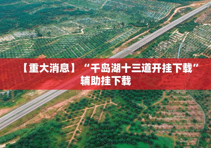 【重大消息】“千岛湖十三道开挂下载”辅助挂下载 【重大消息】“千岛湖十三道开挂下载”辅助挂下载