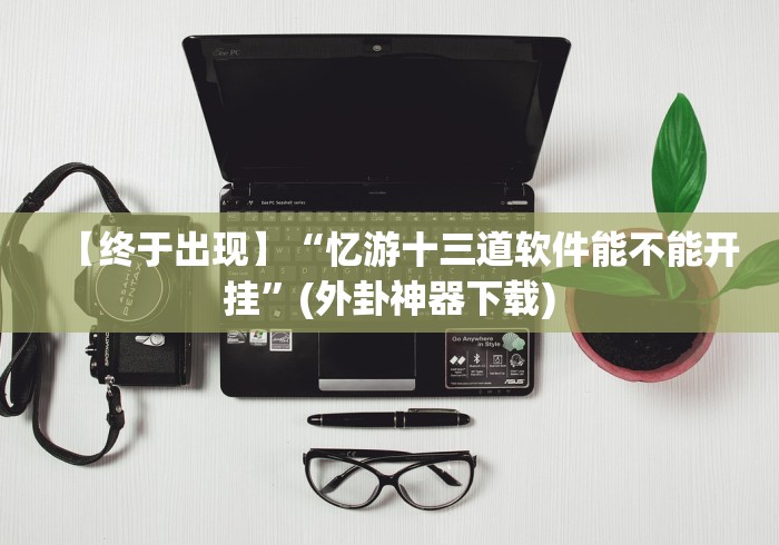 今日教程“哈哈跑得快到底是不是挂!详细开挂教程