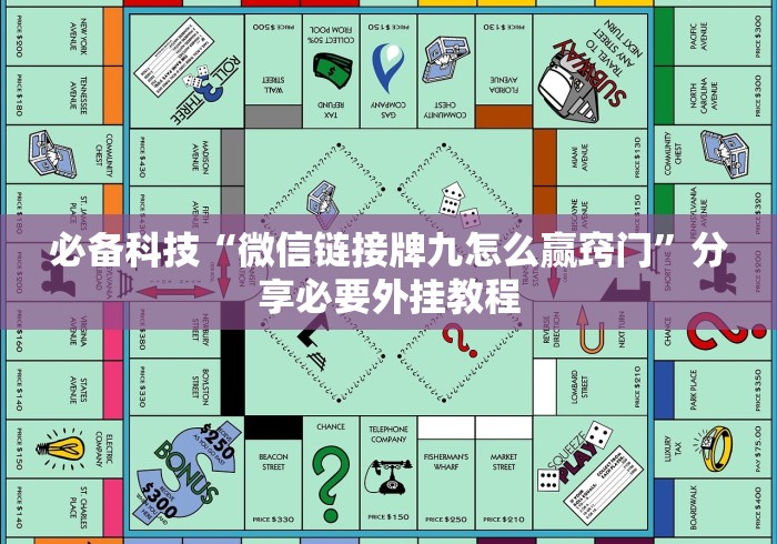 必备科技“微信链接牌九怎么赢窍门”分享必要外挂教程