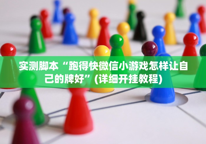 实测脚本“跑得快微信小游戏怎样让自己的牌好”(详细开挂教程) 实测脚本“跑得快微信小游戏怎样让自己的牌好”(详细开挂教程)