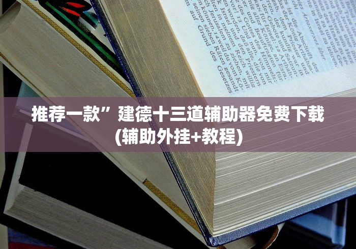 推荐一款”建德十三道辅助器免费下载(辅助外挂+教程)