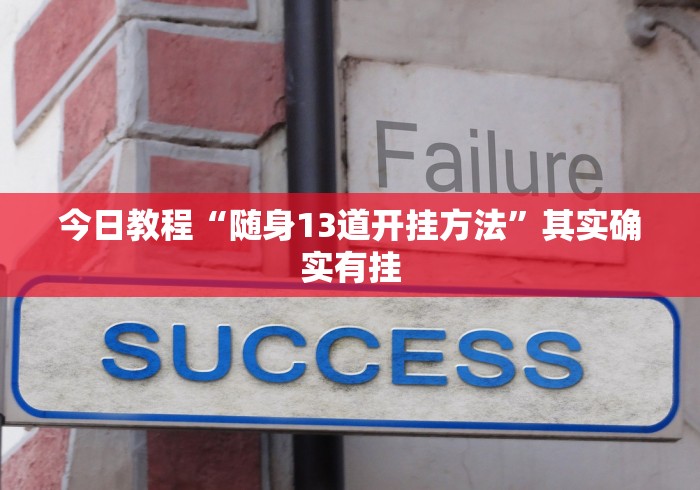 今日教程“随身13道开挂方法”其实确实有挂 今日教程“随身13道开挂方法”其实确实有挂