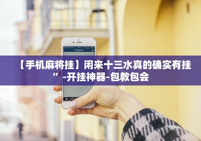 【手机麻将挂】闲来十三水真的确实有挂”-开挂神器-包教包会 【手机麻将挂】闲来十三水真的确实有挂”-开挂神器-包教包会