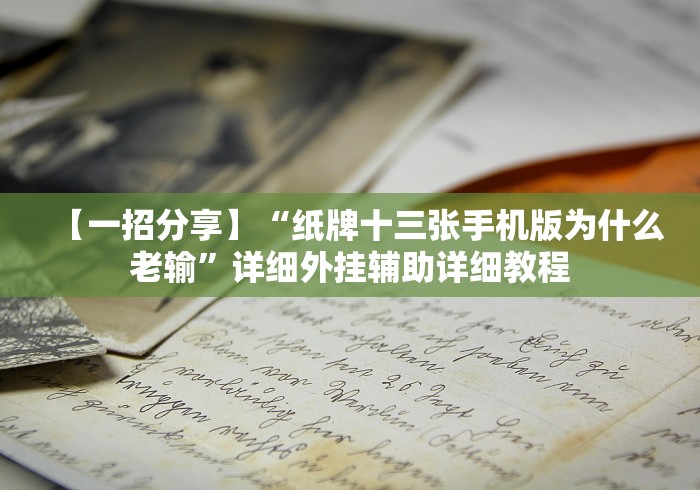 【一招分享】“纸牌十三张手机版为什么老输”详细外挂辅助详细教程