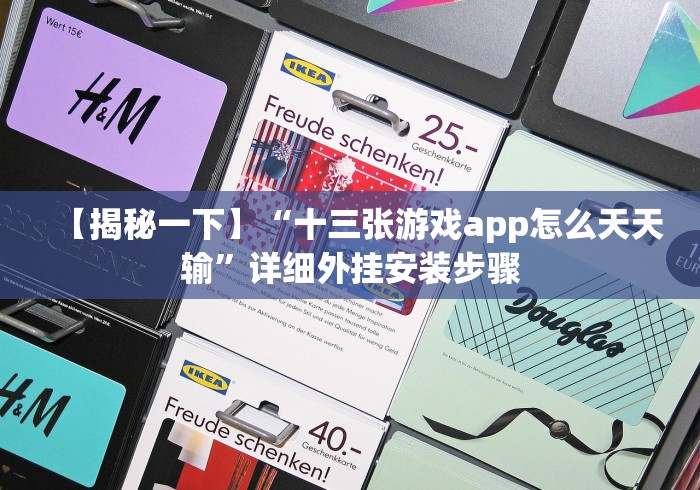 【揭秘一下】“十三张游戏app怎么天天输”详细外挂安装步骤 【揭秘一下】“十三张游戏app怎么天天输”详细外挂安装步骤