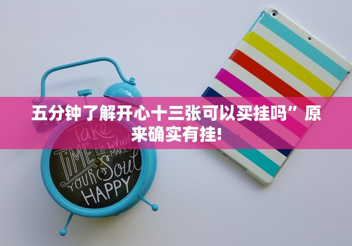 五分钟了解开心十三张可以买挂吗”原来确实有挂! 五分钟了解开心十三张可以买挂吗”原来确实有挂!