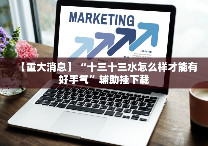 【重大消息】“十三十三水怎么样才能有好手气”辅助挂下载 【重大消息】“十三十三水怎么样才能有好手气”辅助挂下载