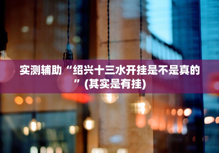 实测辅助“绍兴十三水开挂是不是真的”(其实是有挂) 实测辅助“绍兴十三水开挂是不是真的”(其实是有挂)