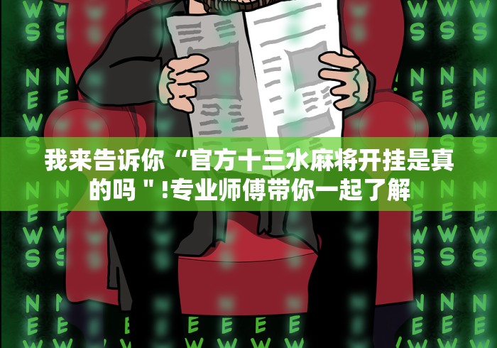 我来告诉你“官方十三水麻将开挂是真的吗＂!专业师傅带你一起了解