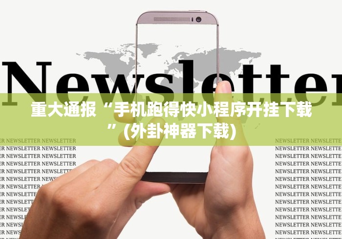 重大通报“手机跑得快小程序开挂下载”(外卦神器下载) 重大通报“手机跑得快小程序开挂下载”(外卦神器下载)