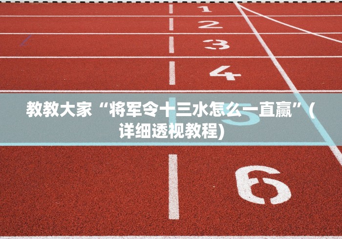 教教大家“将军令十三水怎么一直赢”(详细透视教程) 教教大家“将军令十三水怎么一直赢”(详细透视教程)