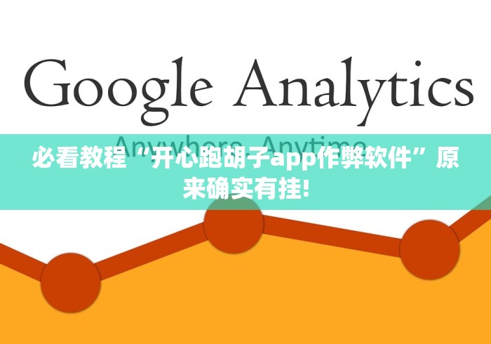 必看教程“开心跑胡子app作弊软件”原来确实有挂! 必看教程“开心跑胡子app作弊软件”原来确实有挂!