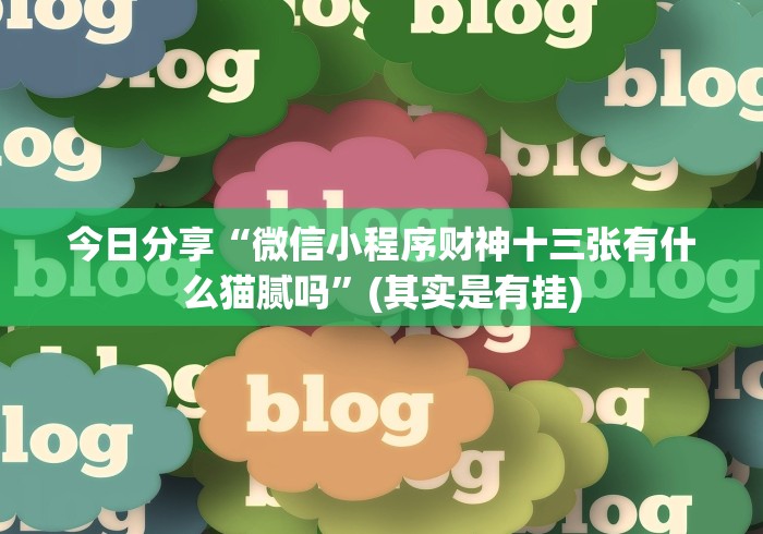 今日分享“微信小程序财神十三张有什么猫腻吗”(其实是有挂) 今日分享“微信小程序财神十三张有什么猫腻吗”(其实是有挂)
