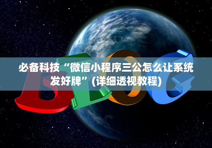 必备科技“微信小程序三公怎么让系统发好牌”(详细透视教程) 必备科技“微信小程序三公怎么让系统发好牌”(详细透视教程)