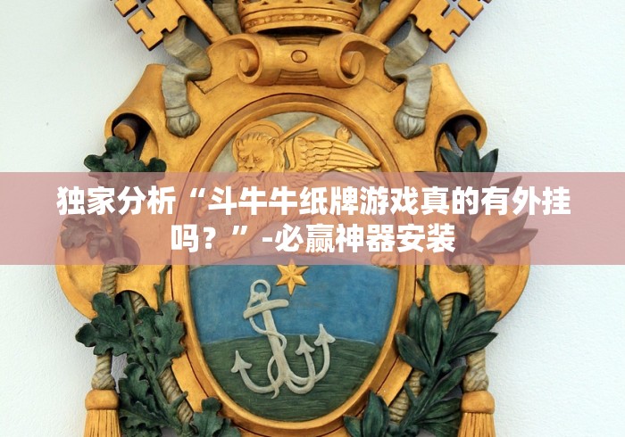 独家分析“斗牛牛纸牌游戏真的有外挂吗？”-必赢神器安装