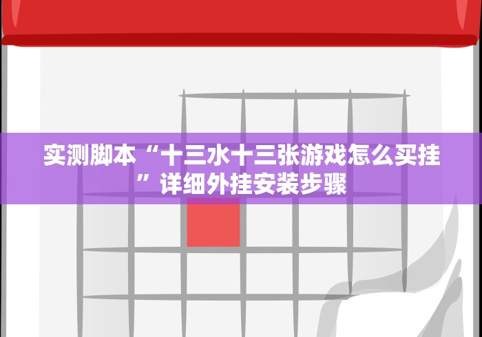 实测脚本“十三水十三张游戏怎么买挂”详细外挂安装步骤 实测脚本“十三水十三张游戏怎么买挂”详细外挂安装步骤