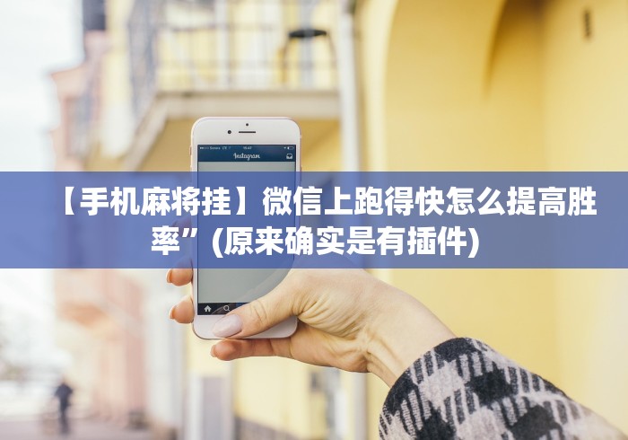 【手机麻将挂】微信上跑得快怎么提高胜率”(原来确实是有插件) 【手机麻将挂】微信上跑得快怎么提高胜率”(原来确实是有插件)