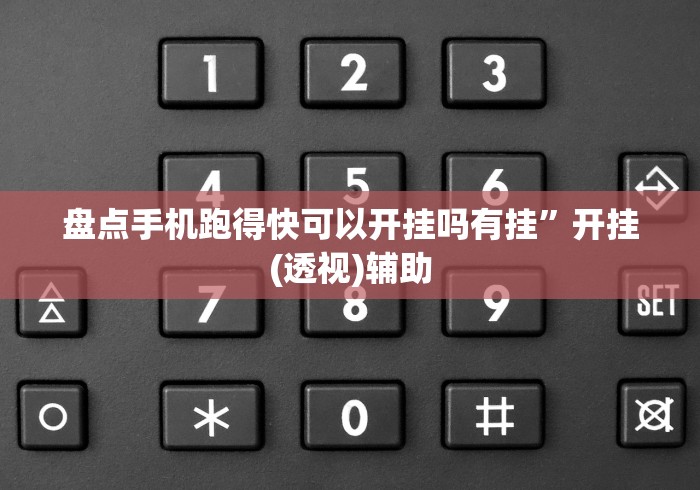 盘点手机跑得快可以开挂吗有挂”开挂(透视)辅助