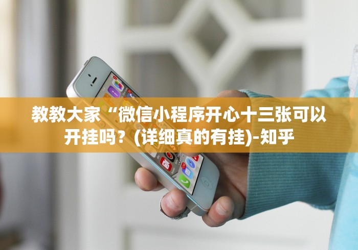 教教大家“微信小程序开心十三张可以开挂吗？(详细真的有挂)-知乎