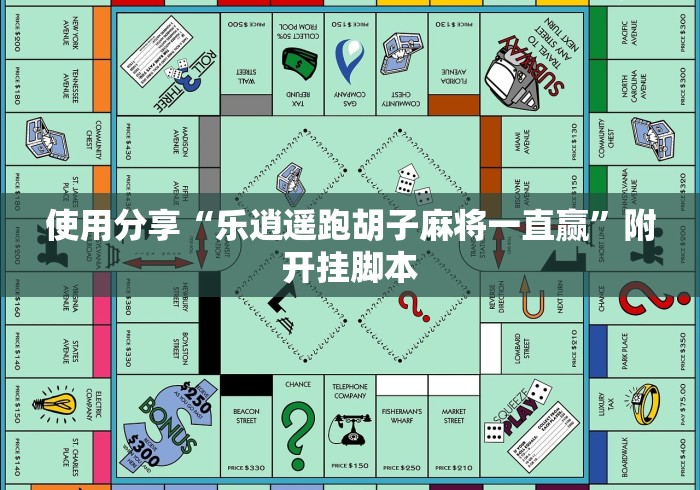 使用分享“乐逍遥跑胡子麻将一直赢”附开挂脚本