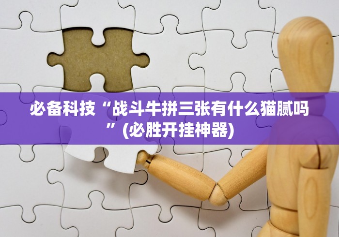 必备科技“战斗牛拼三张有什么猫腻吗”(必胜开挂神器) 必备科技“战斗牛拼三张有什么猫腻吗”(必胜开挂神器)
