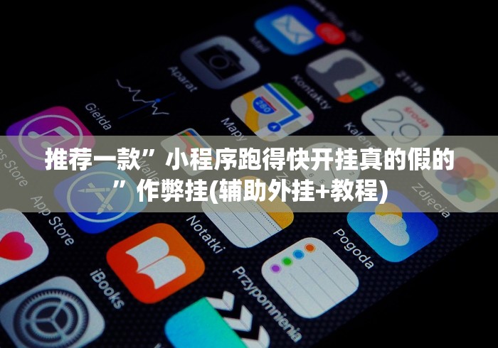 推荐一款”小程序跑得快开挂真的假的”作弊挂(辅助外挂+教程)