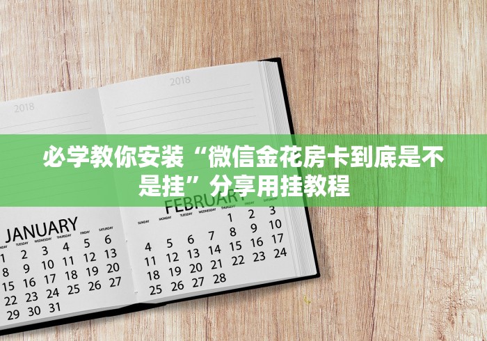 必学教你安装“微信金花房卡到底是不是挂”分享用挂教程