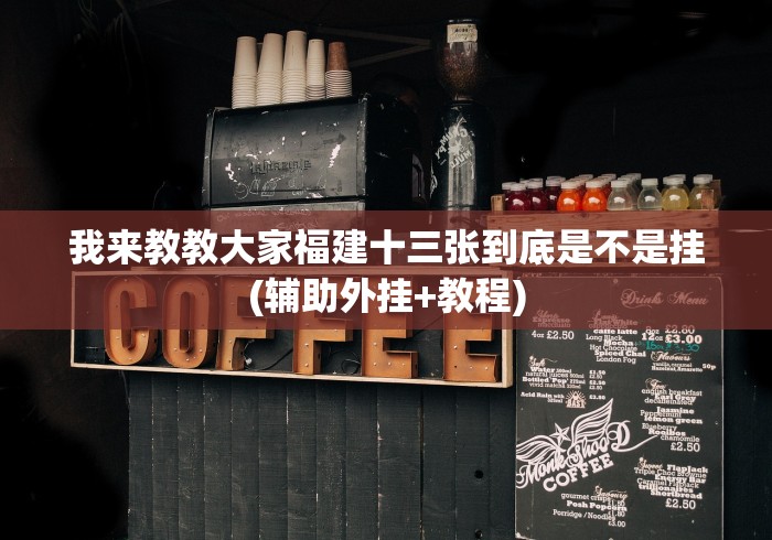 我来教教大家福建十三张到底是不是挂(辅助外挂+教程)