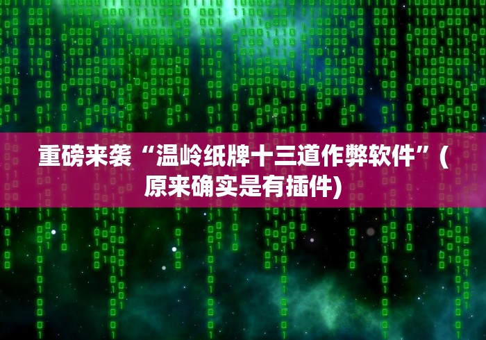 重磅来袭“温岭纸牌十三道作弊软件”(原来确实是有插件) 重磅来袭“温岭纸牌十三道作弊软件”(原来确实是有插件)