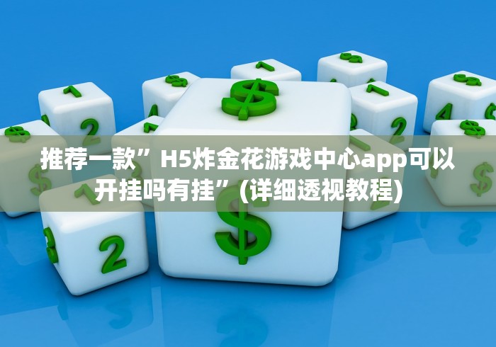 推荐一款”H5炸金花游戏中心app可以开挂吗有挂”(详细透视教程) 推荐一款”H5炸金花游戏中心app可以开挂吗有挂”(详细透视教程)