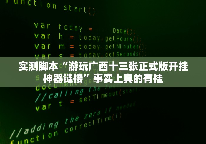 实测脚本“游玩广西十三张正式版开挂神器链接”事实上真的有挂 实测脚本“游玩广西十三张正式版开挂神器链接”事实上真的有挂