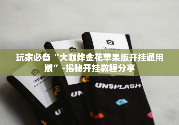 玩家必备“大咖炸金花苹果版开挂通用版”-揭秘开挂教程分享 玩家必备“大咖炸金花苹果版开挂通用版”-揭秘开挂教程分享
