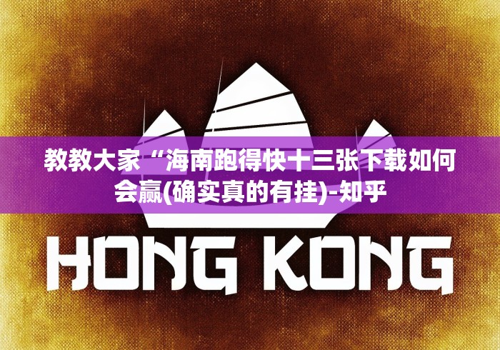 五分钟了解＂湖南特色跑胡子牌开挂是真的吗”其实确实有挂