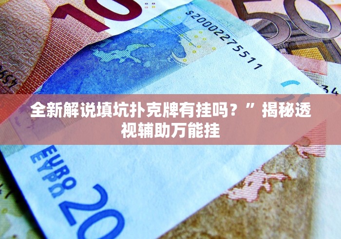 全新解说填坑扑克牌有挂吗？”揭秘透视辅助万能挂