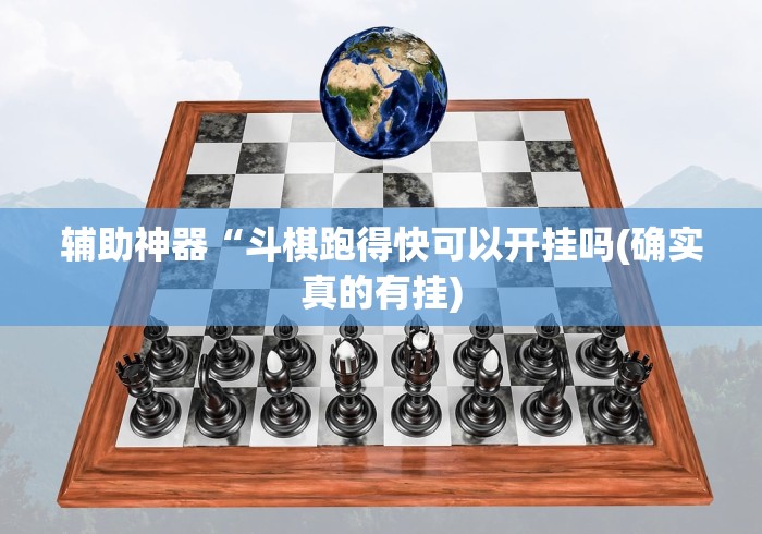 辅助神器“斗棋跑得快可以开挂吗(确实真的有挂)