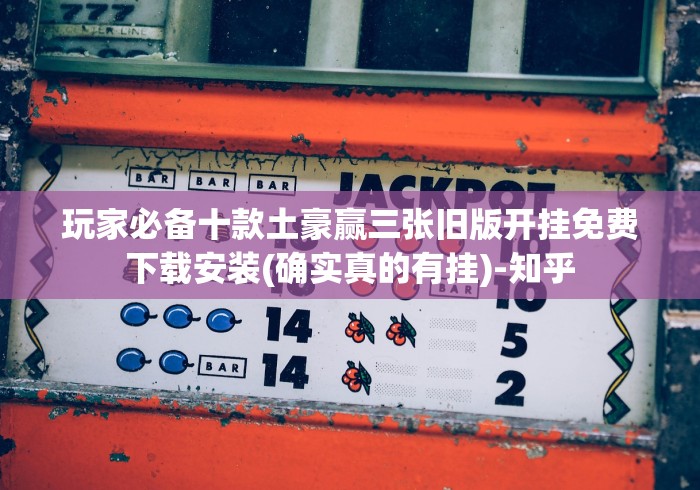 五分钟了解＂摸一把跑得快花牌是不是有作弊”分享用挂教程