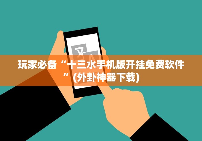 玩家必备“十三水手机版开挂免费软件”(外卦神器下载) 玩家必备“十三水手机版开挂免费软件”(外卦神器下载)