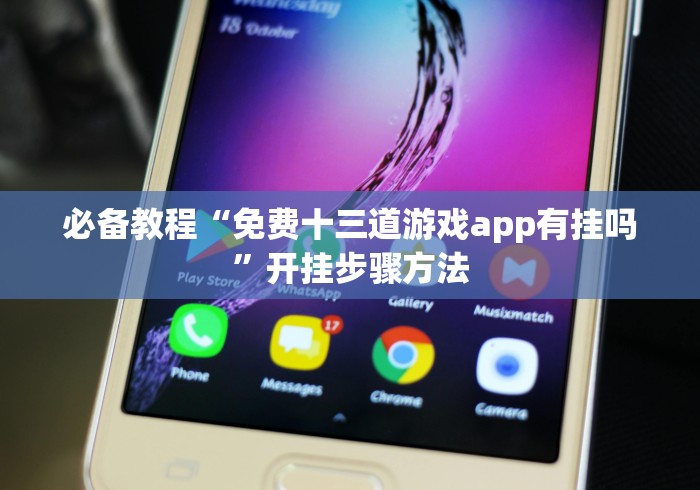 必备教程“免费十三道游戏app有挂吗”开挂步骤方法 必备教程“免费十三道游戏app有挂吗”开挂步骤方法