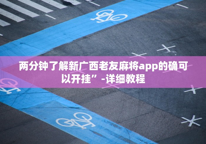 两分钟了解新广西老友麻将app的确可以开挂”-详细教程