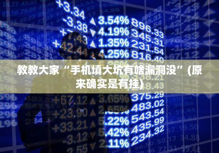 教教大家“手机填大坑有啥漏洞没”(原来确实是有挂) 教教大家“手机填大坑有啥漏洞没”(原来确实是有挂)