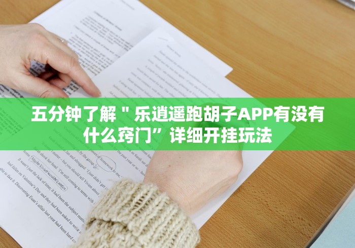 五分钟了解＂乐逍遥跑胡子APP有没有什么窍门”详细开挂玩法