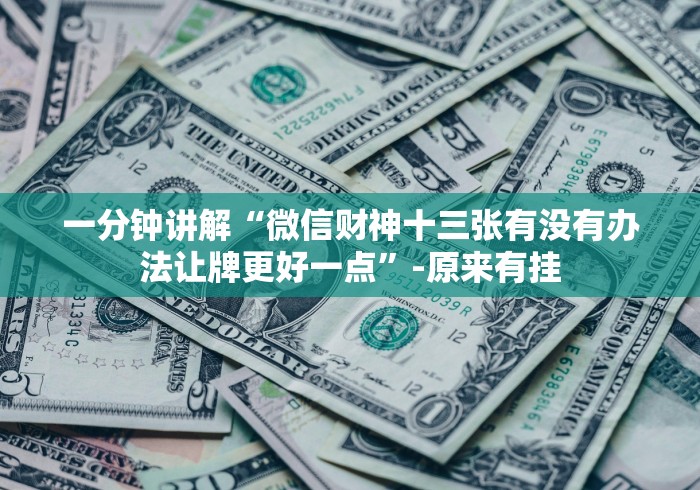 一分钟讲解“微信财神十三张有没有办法让牌更好一点”-原来有挂